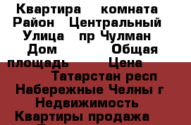 Квартира, 1 комната › Район ­ Центральный › Улица ­ пр.Чулман › Дом ­ 65/70 › Общая площадь ­ 44 › Цена ­ 2 150 000 - Татарстан респ., Набережные Челны г. Недвижимость » Квартиры продажа   . Татарстан респ.